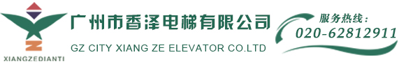 广州香泽电梯有限公司